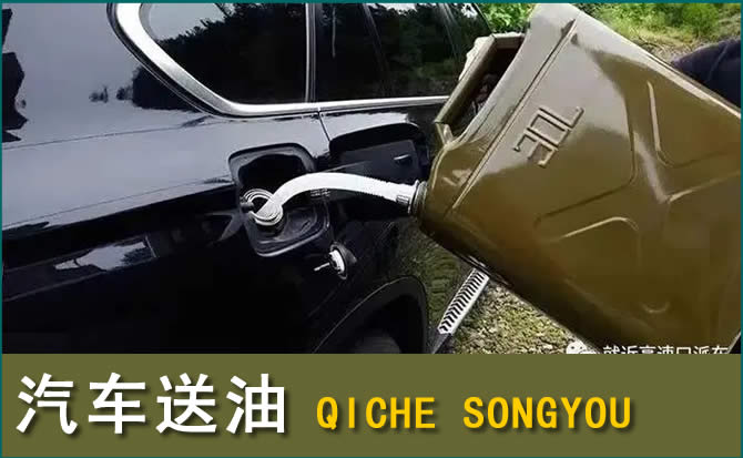怀来汽车救援送水案例