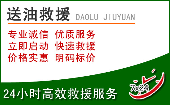怀来道路救援汽车送玻璃水
