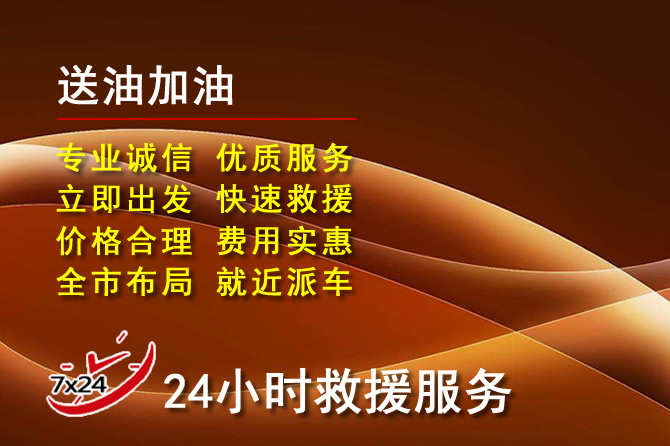 怀来道路救援汽车送机油