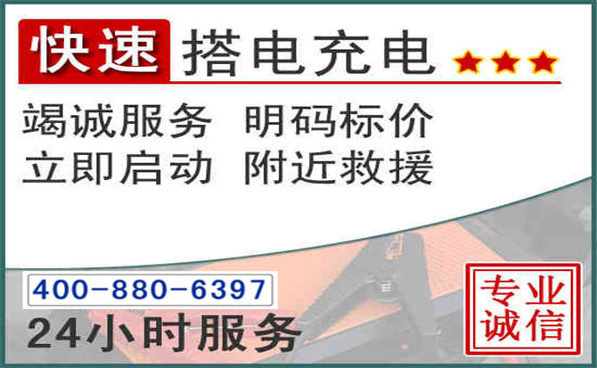 怀来汽车电瓶搭电电话 怀来汽车电瓶搭电电话