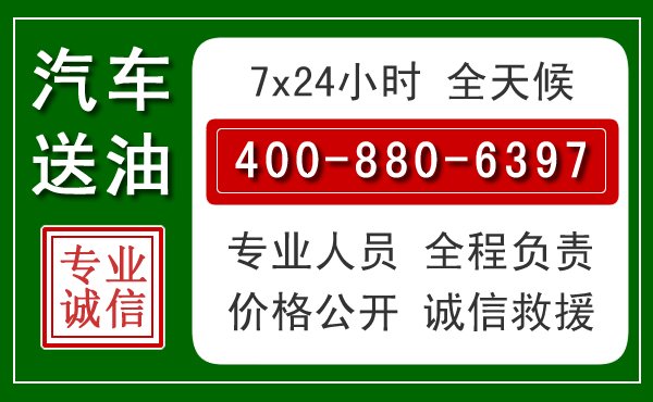 怀来汽车送油救援电话